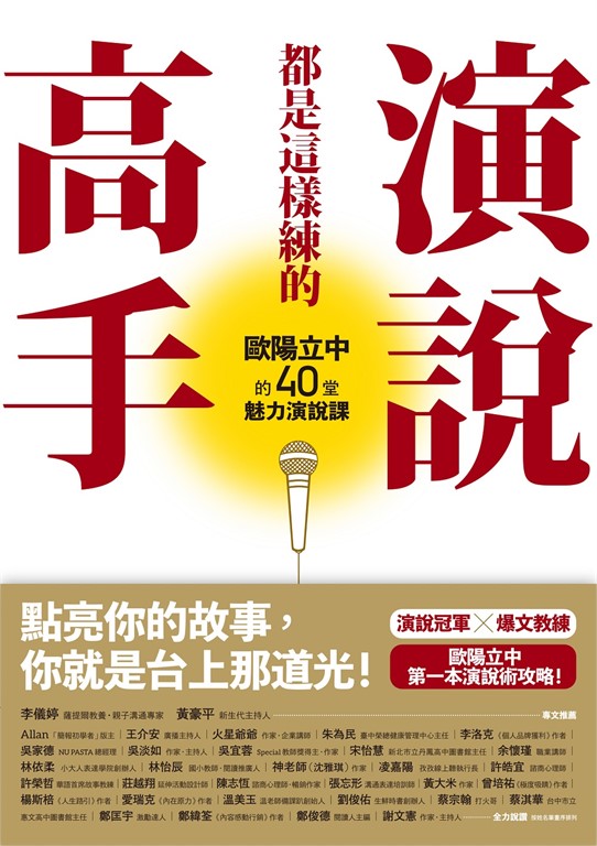 演說高手都是這樣練的：歐陽立中的40堂魅力演說課 (電子書)