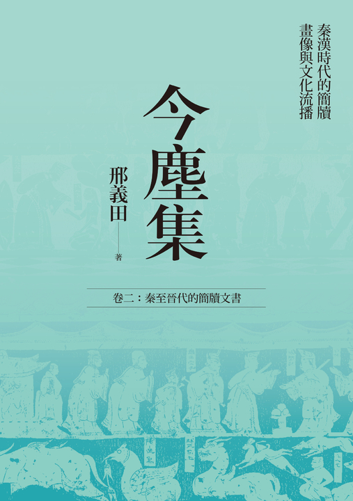 今塵集：秦漢時代的簡牘、畫像與文化流播──卷二：秦至晉代的簡牘文書 (電子書)