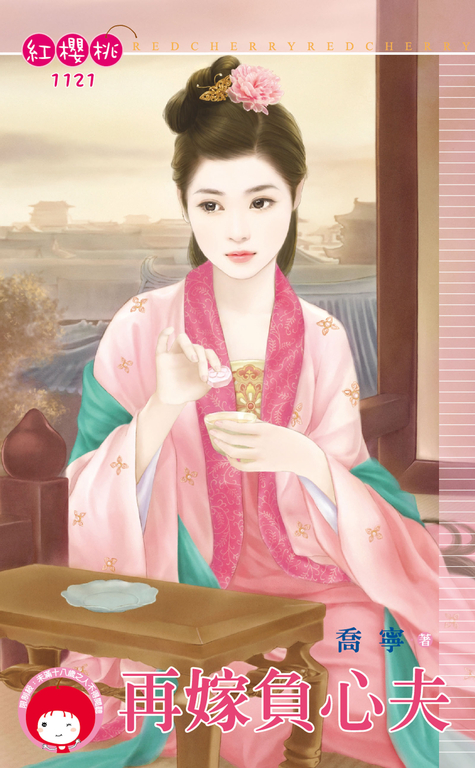 再嫁負心夫 (電子書)