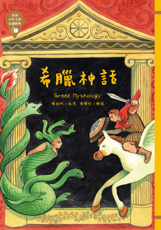 世界少年文學必讀經典60─希臘神話 (電子書)