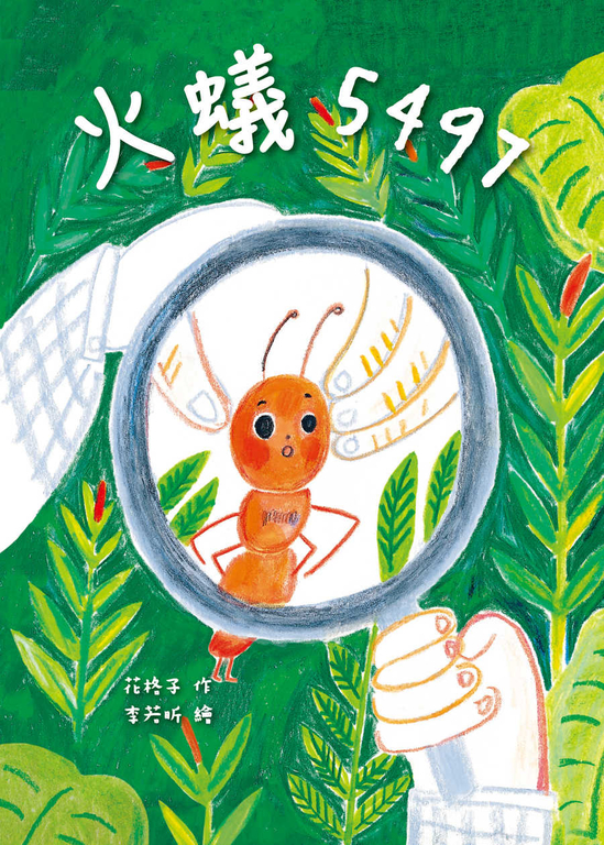 火蟻5497 (電子書)