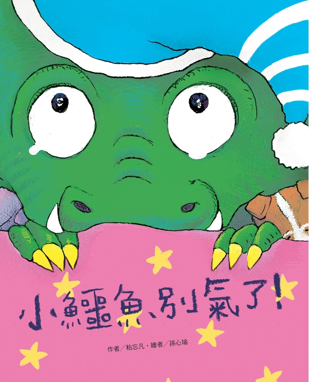 小鱷魚別氣了！ (電子書)