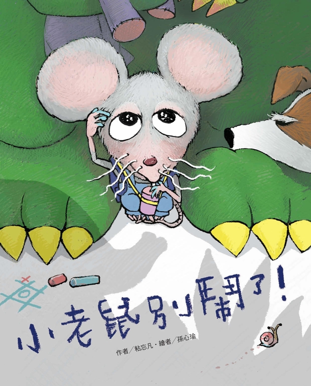 小老鼠別鬧了！ (電子書)