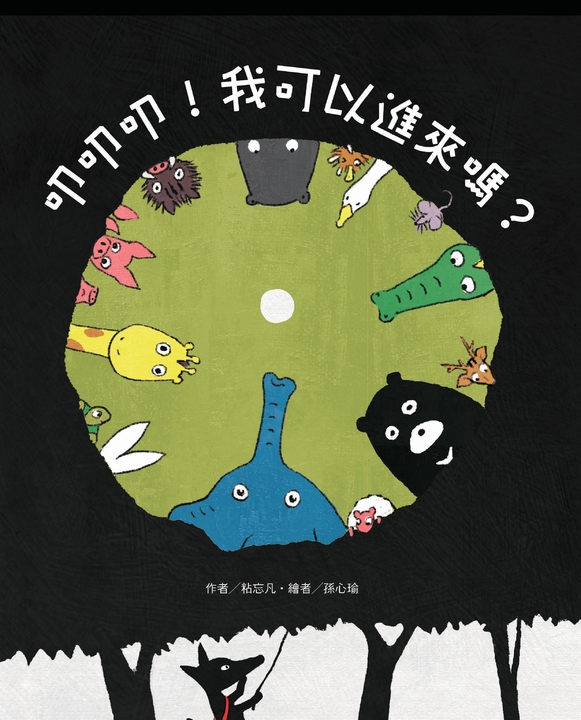 叩叩叩！我可以進來嗎？ (電子書)