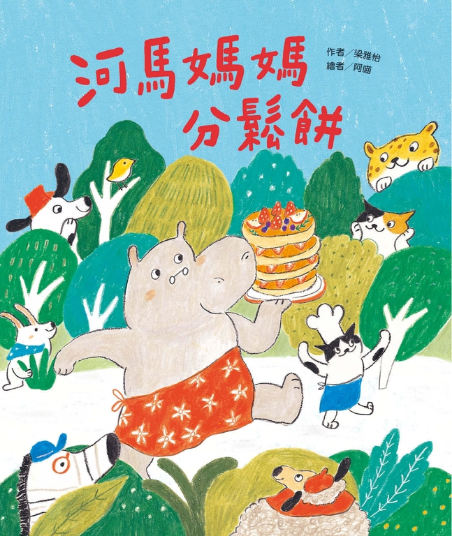 河馬媽媽分鬆餅 (電子書)