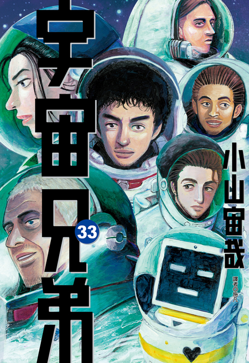 宇宙兄弟(33) (電子書)