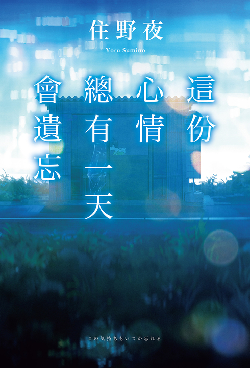 這份心情總有一天會遺忘 (電子書)