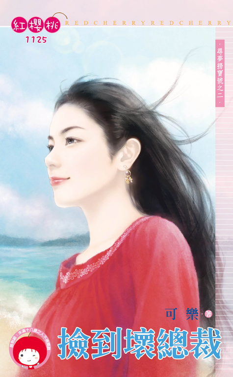 撿到壞總裁~尋夢撈寶號之二 (電子書)