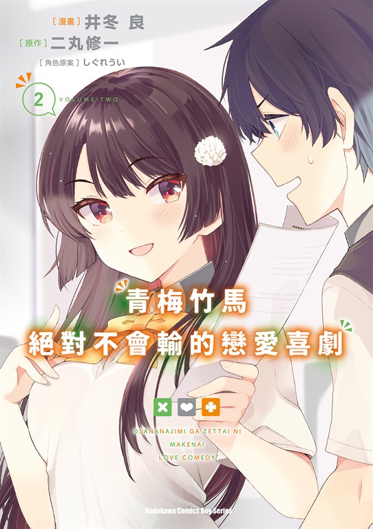 青梅竹馬絕對不會輸的戀愛喜劇 (2) (電子書)