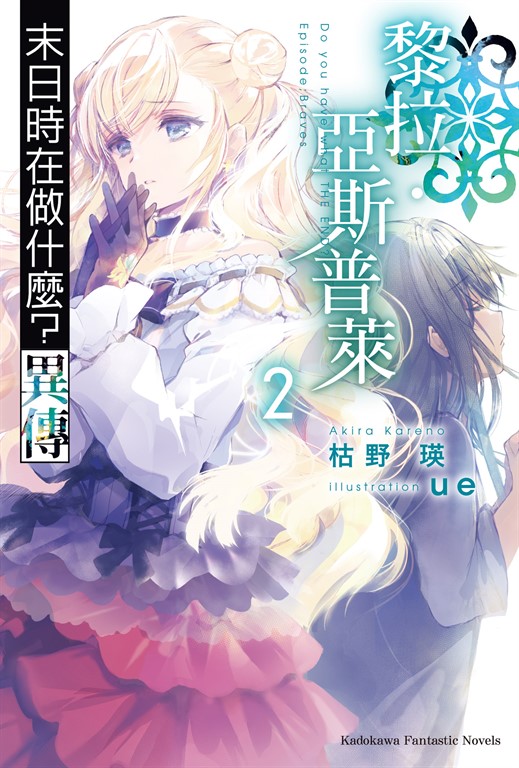 【小說】末日時在做什麼？異傳 黎拉・亞斯普萊 (2) (電子書)