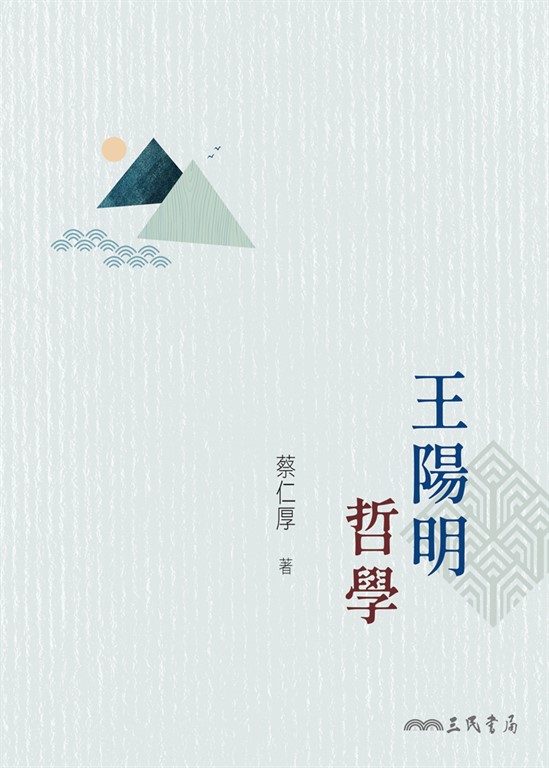 王陽明哲學 (電子書)