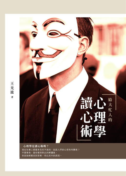 給大忙人的心理學讀心術 (電子書)