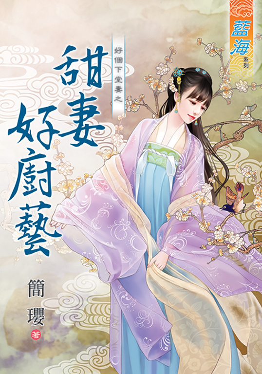 甜妻好廚藝 (電子書)