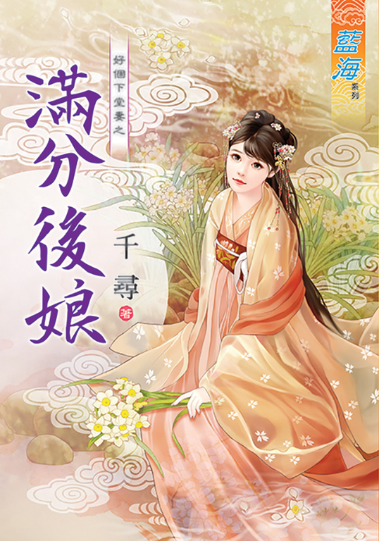 滿分後娘 (電子書)