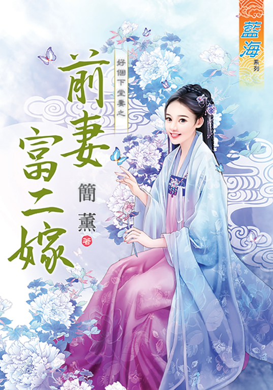 前妻富二嫁 (電子書)
