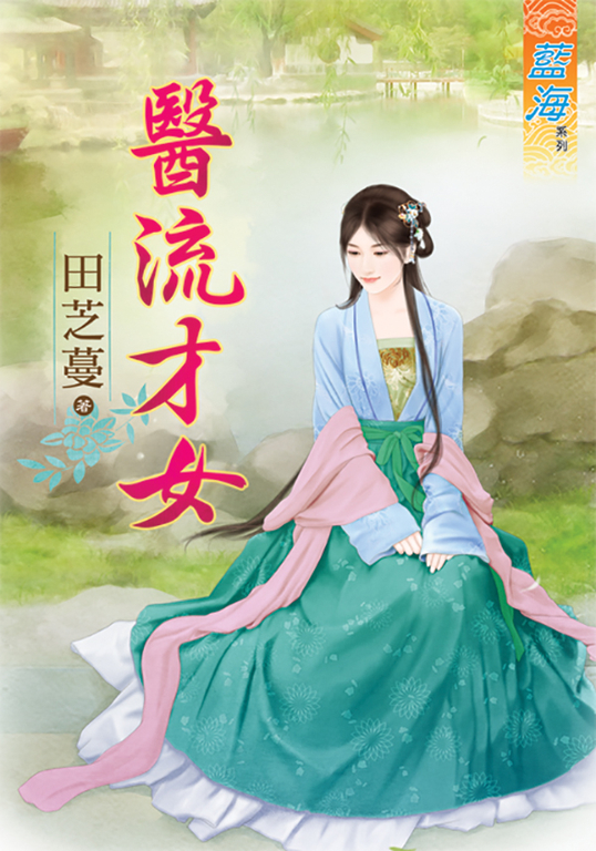 醫流才女 (電子書)