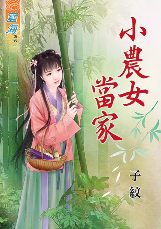 小農女當家 (電子書)