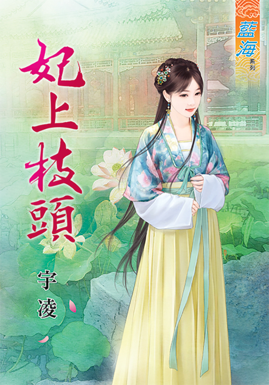 妃上枝頭 (電子書)