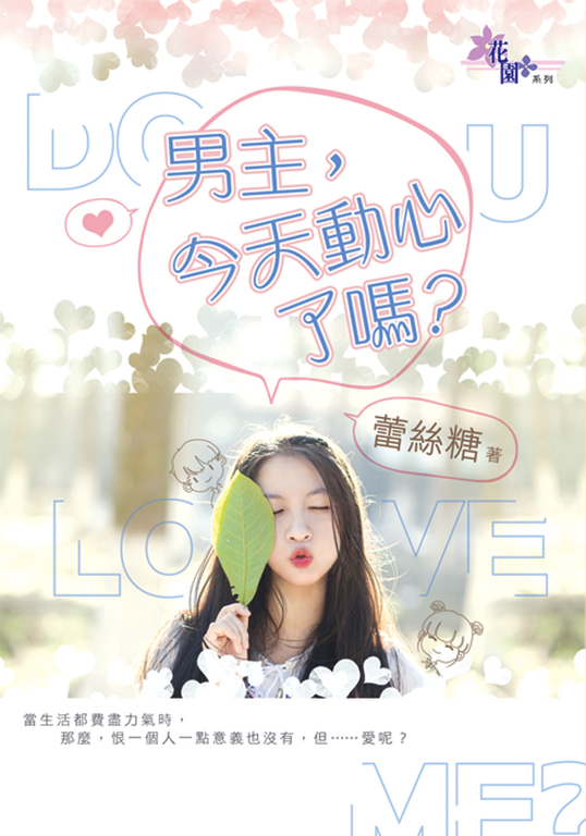 男主,今天動心了嗎? (電子書)