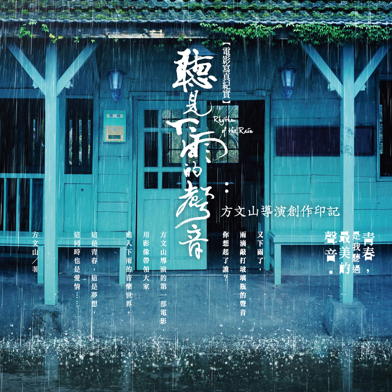 聽見下雨的聲音電影寫真紀實：方文山導演創作印記 (電子書)