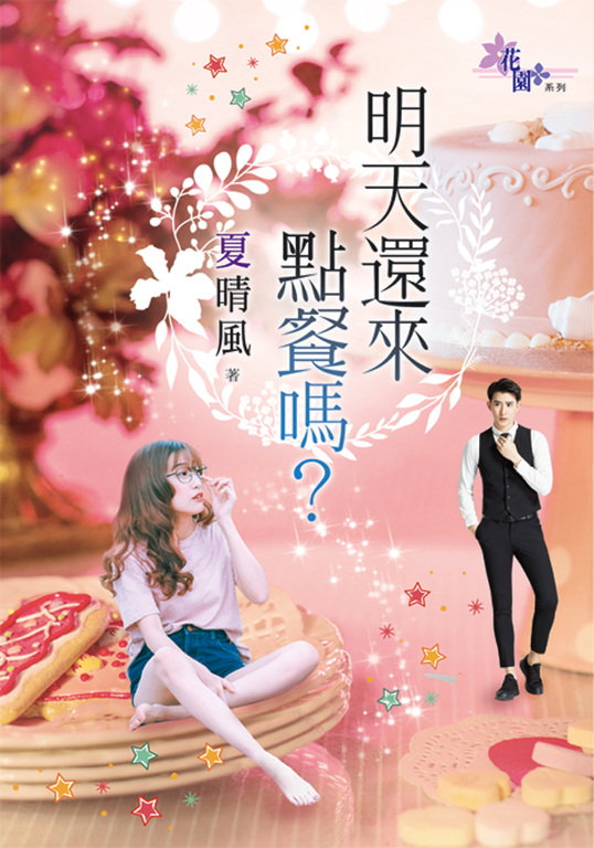 明天還來點餐嗎? (電子書)