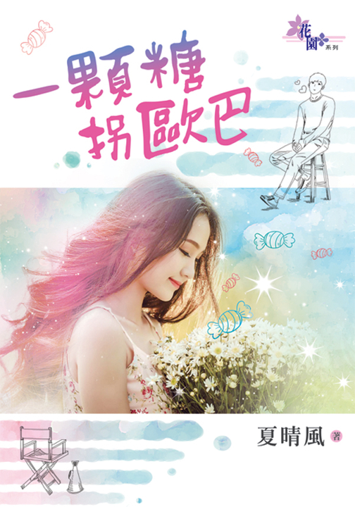 一顆糖拐歐巴 (電子書)