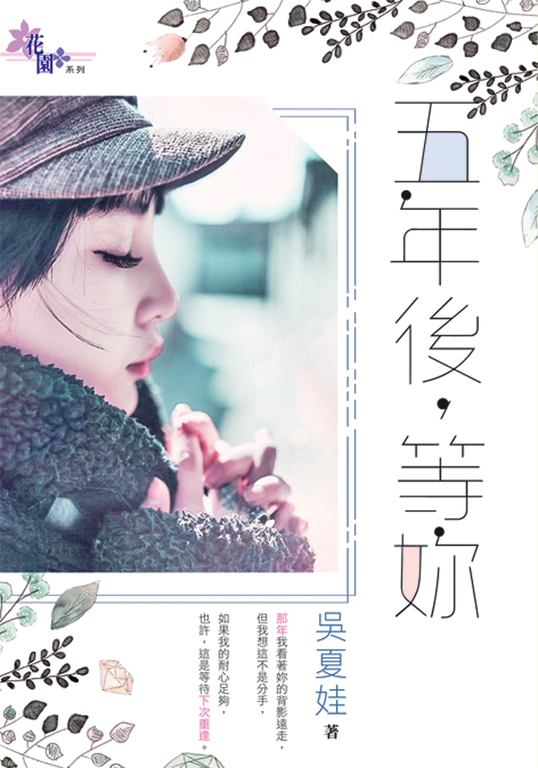五年後，等妳 (電子書)
