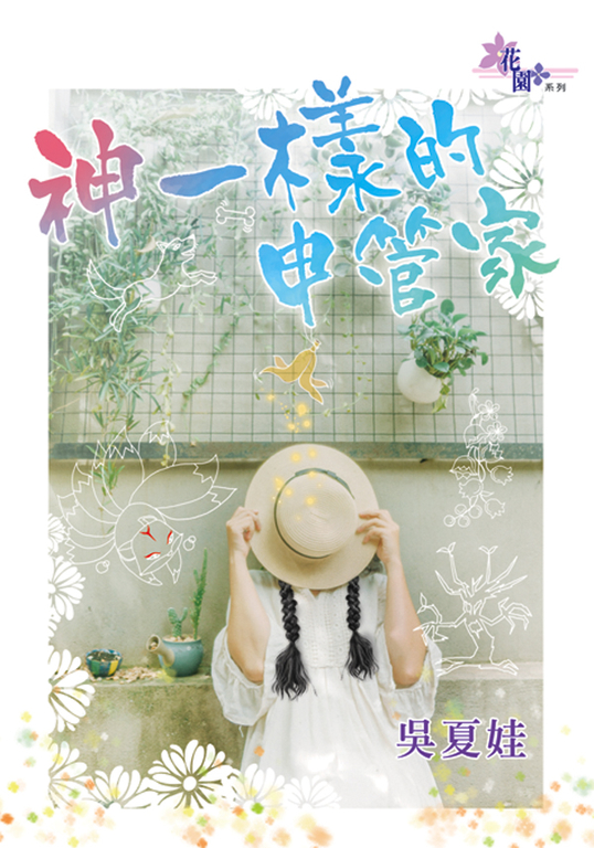 神一樣的申管家 (電子書)