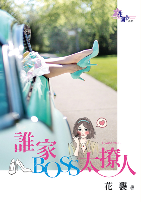 誰家BOSS太撩人 (電子書)