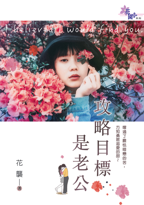 攻略目標是老公 (電子書)