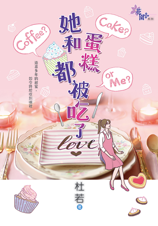 她和蛋糕都被吃了 (電子書)