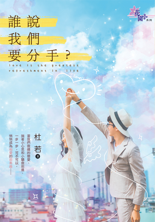 誰說我們要分手？ (電子書)