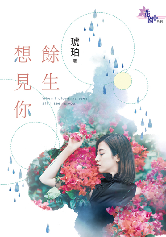 餘生想見你 (電子書)