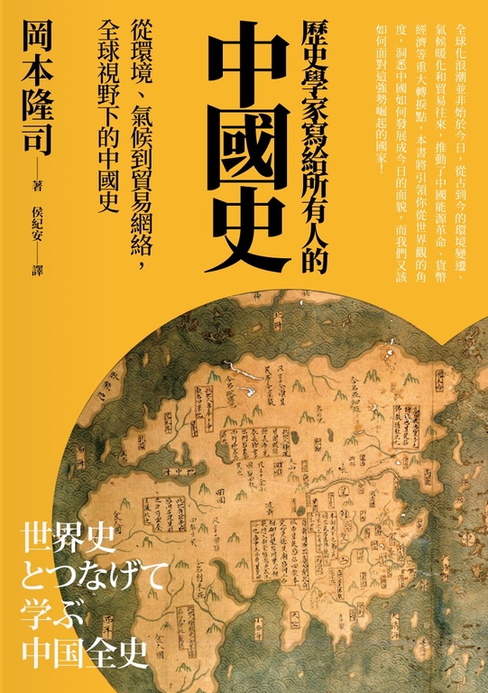 歷史學家寫給所有人的中國史：從環境、氣候到貿易網絡，全球視野下的中國史 (電子書)
