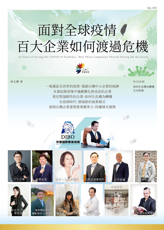 面對全球疫情，百大企業如何渡過危機 (電子書)