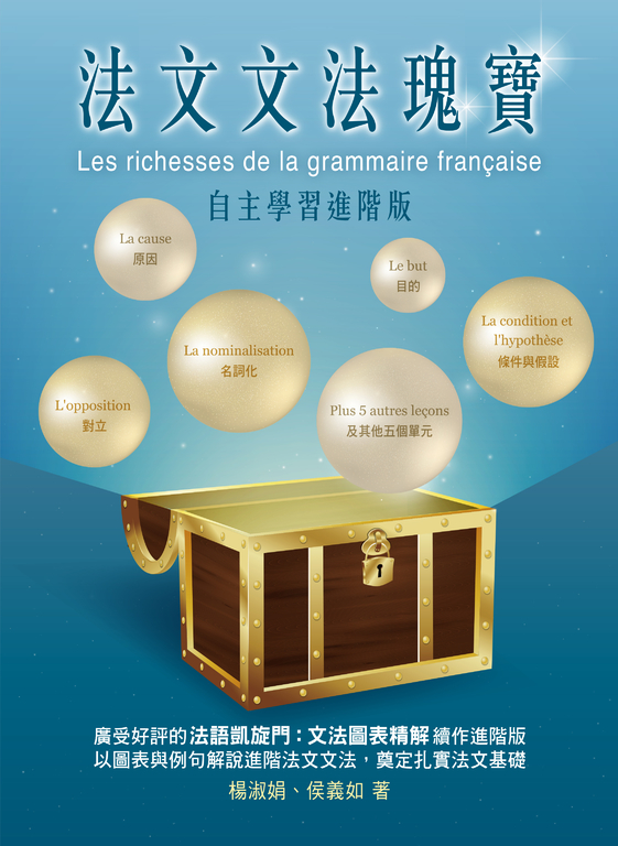 法文文法瑰寶：自主學習進階版 (電子書)