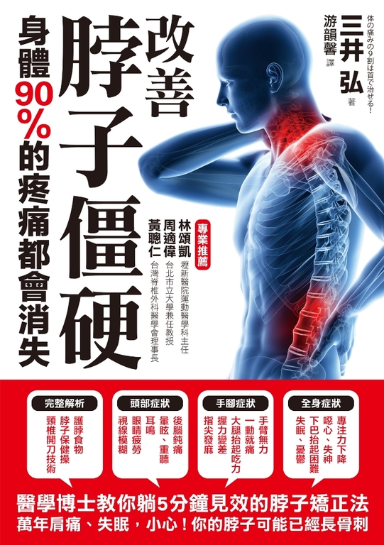 改善脖子僵硬，身體90%的疼痛都會消失 (電子書)