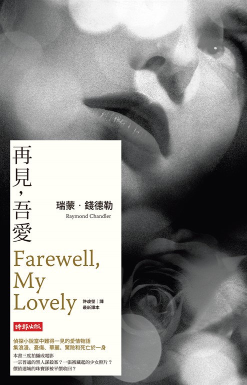 再見，吾愛【偵探馬羅系列第二部】 (電子書)