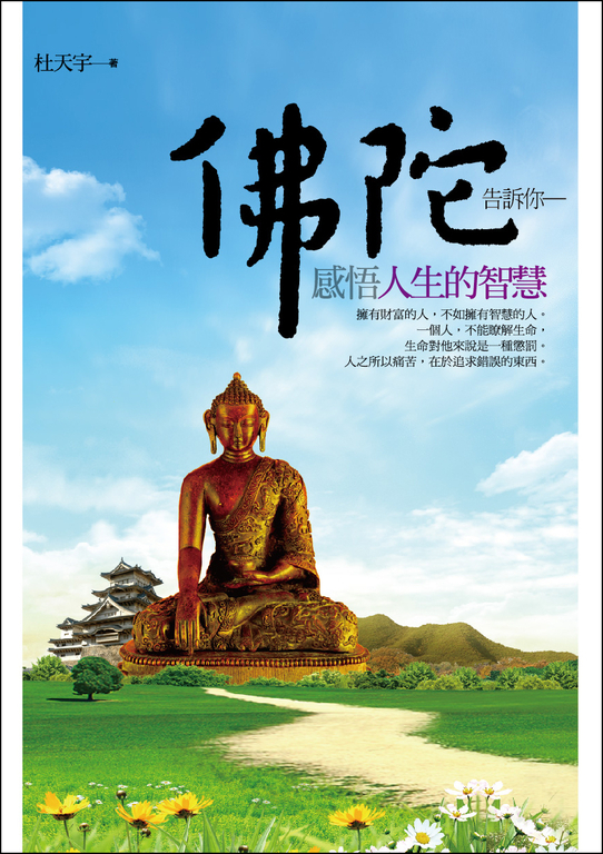 佛陀告訴你 感悟人生的智慧 (電子書)