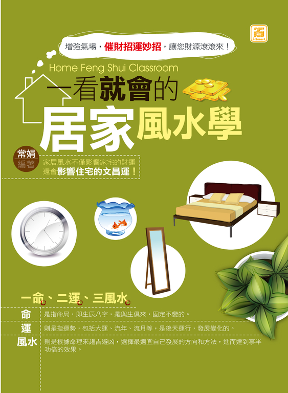 一看就會的居家風水學 (電子書)