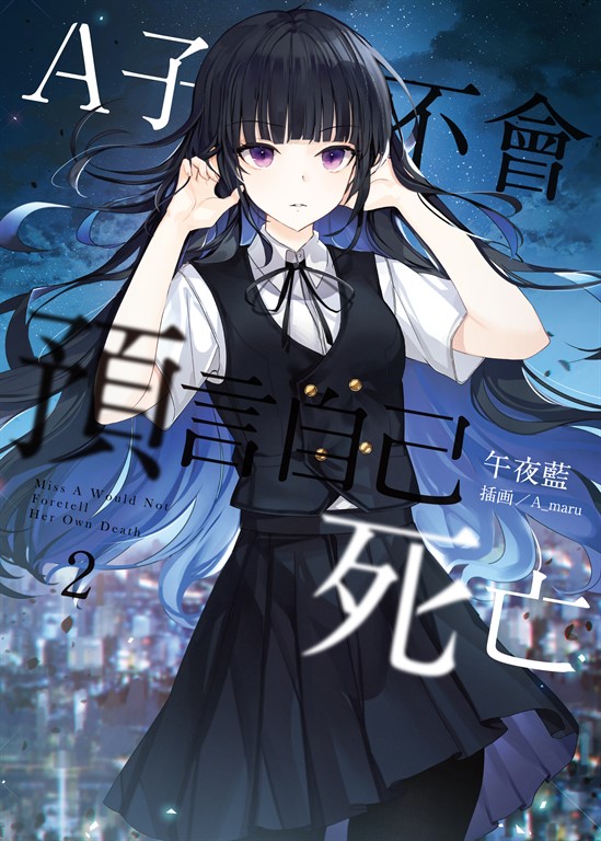 A子不會預言自己死亡 02 (電子書)
