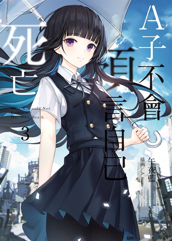 A子不會預言自己死亡 03(完) (電子書)