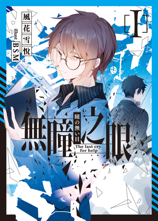 無瞳之眼 01 (電子書)