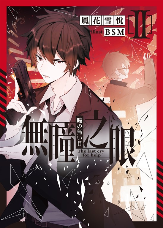 無瞳之眼 02 (電子書)