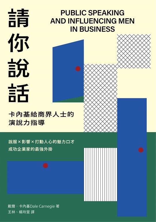 請你說話:卡內基給商界人士的演說力指導;說服X影響X打動人心的魅力口才;成功企業家 (電子書)