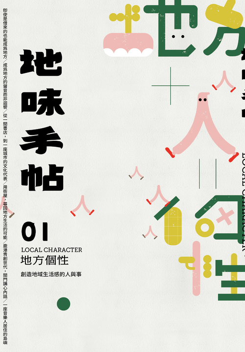 地味手帖NO.01 地方個性 (電子書)