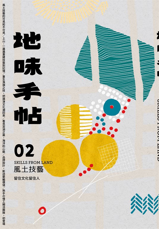 地味手帖NO.02 風土技藝 (電子書)
