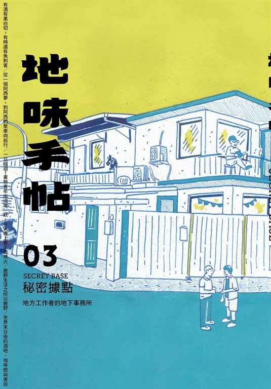 地味手帖NO.03 秘密據點 (電子書)