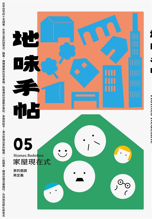 地味手帖NO.05 家屋現在式 (電子書)