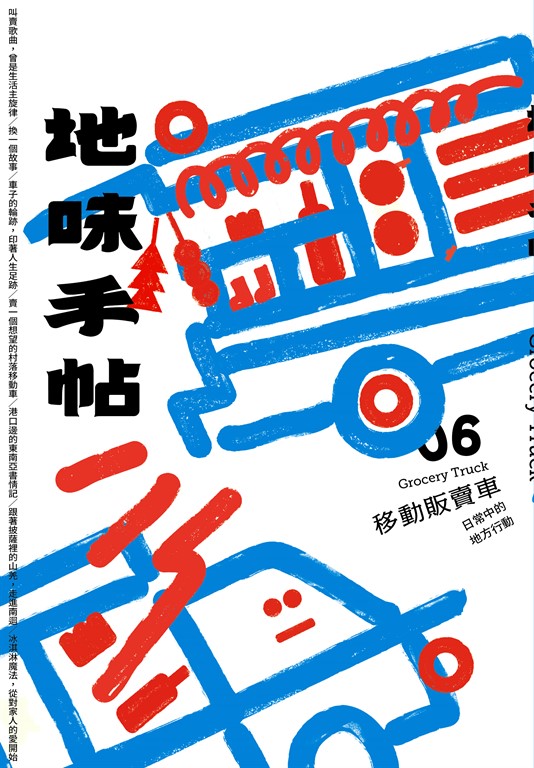地味手帖NO.06 移動販賣車 (電子書)